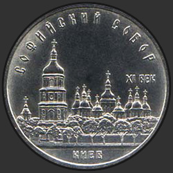 реверс 5 rubles 1988 "Софийский собор в Киеве"