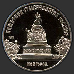 реверс 5 rublů 1988 "Památník "Millennium Ruska" v Novgorod (břemeno)"