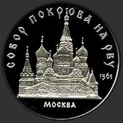 реверс 5 rubles 1989 "मास्को में खाई पर हिमायत की कैथेड्रल (सबूत)"