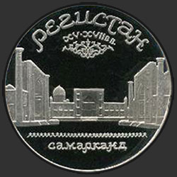 реверс 5 ruplaa 1989 "Arkkitehtoninen kokonaisuus "Registan" Samarkand (proof)"