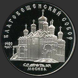 реверс 5 rublů 1989 "Zvěstování katedrála moskevském Kremlu (břemeno)"