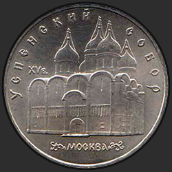реверс 5 рублів 1990 "Успенський собор в Москві (регулярний випуск)"