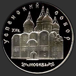 реверс 5ルーブル 1990 "モスクワのアサンプション大聖堂（PROOF）"