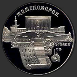 реверс 5 roubles 1990 "Institut de manuscrits anciens à Erevan (PROOF)"