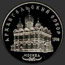 реверс 5 Rubel 1991 "Erzengel-Kathedrale in Moskau (PROOF)"