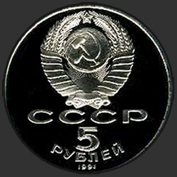 аверс 5 rubles 1991 "The building of the Bank of Moscow (PROOF)"