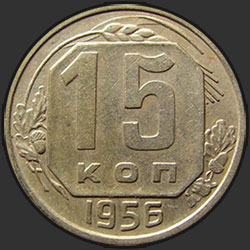 реверс 15 kopecks 1956 "15 копеек 1956"