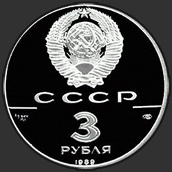 аверс 3 rubla 1989 "Первые общерусские монеты"