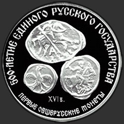 реверс 3 rublos 1989 "Первые общерусские монеты"