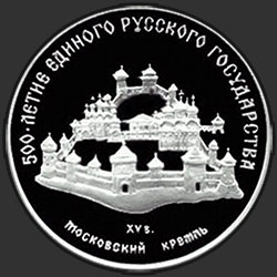 реверс 3 rubļi 1989 "Московский кремль"