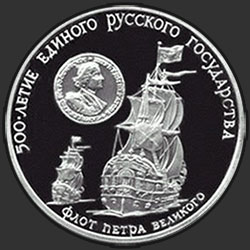 реверс 3 roubles 1990 "Флот Петра Великого"