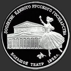 реверс 3 ruble 1991 "Большой Театр, Москва"