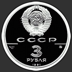 аверс 3 ρούβλια 1991 "Триумфальная арка, Москва"