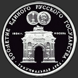 реверс 3 rublos 1991 "Триумфальная арка, Москва"
