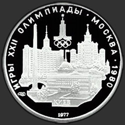 реверс 5 rubļi 1977 "Киев: панорама города"