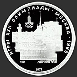 реверс 5 rubļi 1977 "Ленинград: панорама города"