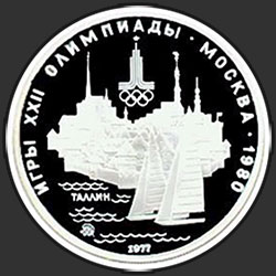 реверс 5 рублів 1977 "Таллин: панорама города"