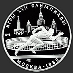 реверс 5 рублів 1978 "Бег"