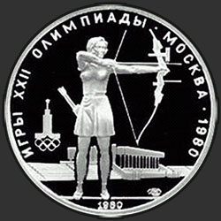 реверс 5 рублей 1980 "Стрельба из лука"