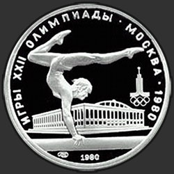 реверс 5 rubļi 1980 "Спортивная гимнастика"