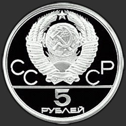 аверс 5 рублей 1980 "Национальные виды спорта: Городки"