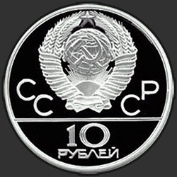 аверс 10 рублей 1978 "Гребля на каноэ"