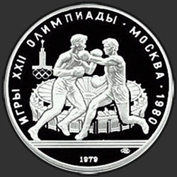 реверс 10 рублёў 1979 "Бокс"