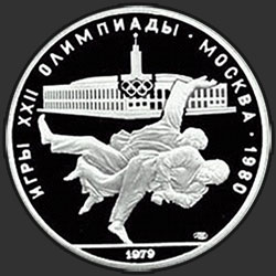 реверс 10 rubles 1979 "Дзюдо"