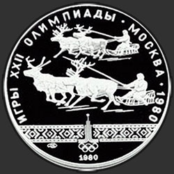 реверс 10 rublos 1980 "Национальные виды спорта: Гонки на оленьих упряжках"