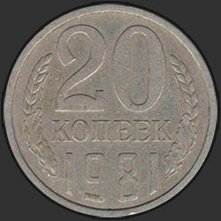 реверс 20 kopecks 1981 "20 копеек 1981"
