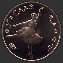 реверс 25 rublů 1991 "Танцующая балерина"