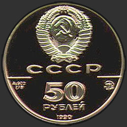 аверс 50 루블 1990 "Церковь архангела Гавриила"