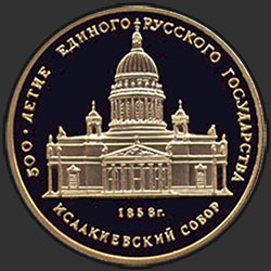 реверс 50 rubľov 1991 "Исаакиевский собор"