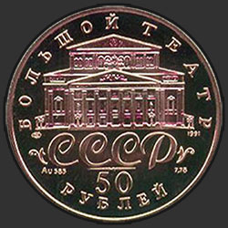 аверс 50 рублей 1991 "Танцующая балерина"