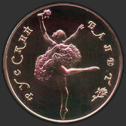 реверс 50 rubles 1991 "Танцующая балерина"