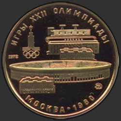 реверс 100 рублеј 1978 "Лужники"