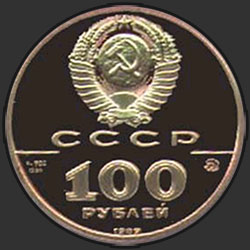 аверс 100 rubļu 1989 "Государственная печать Ивана III"