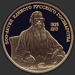 реверс 100 rublos 1991 "Лев Толстой"