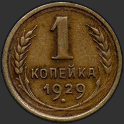 реверс 1 kopeck 1929 "1 копейка 1929"