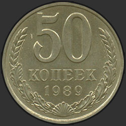 реверс 50 kopecks 1989 "50 копеек 1989"