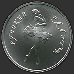 реверс 5 рублей 1991 "Танцующая балерина"