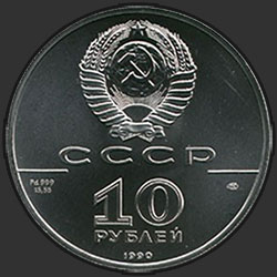 аверс 10 rubles 1990 "Танцующая балерина"