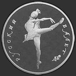 реверс 25 rublos 1990 "Танцующая балерина"