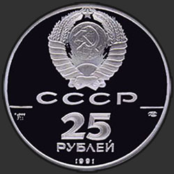 аверс 25 rubļi 1991 "Ново-Архангельск"