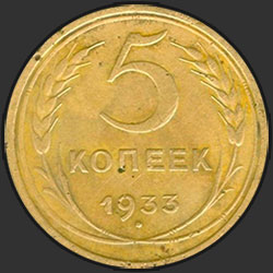 реверс 5 kopecks 1933 "5 копеек 1933"