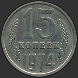 реверс 15 kopecks 1974 "15 копеек 1974"