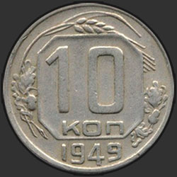 реверс 10 kopecks 1949 "10 копеек 1949"
