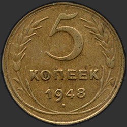 реверс 5 kopecks 1948 "5 копеек 1948"