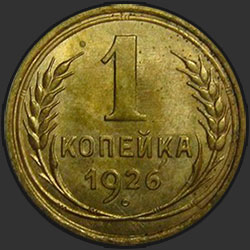 реверс 1 kopeck 1926 "1 копейка 1926"