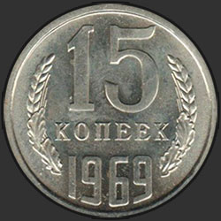 реверс 15 kopecks 1969 "15 копеек 1969"